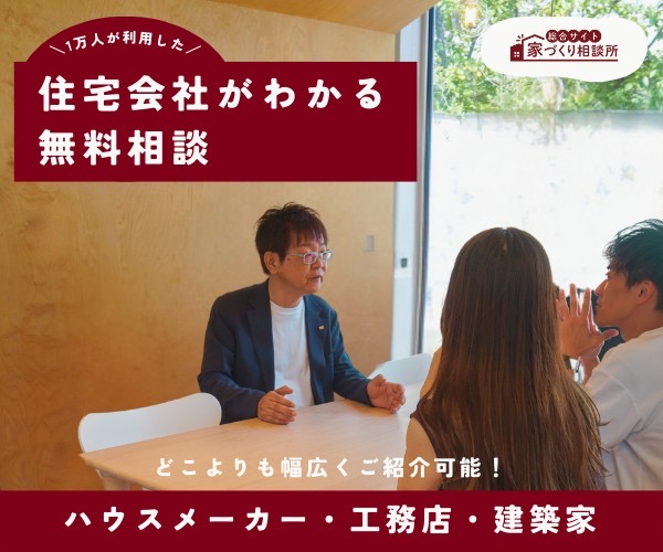 株式会社家づくり相談所